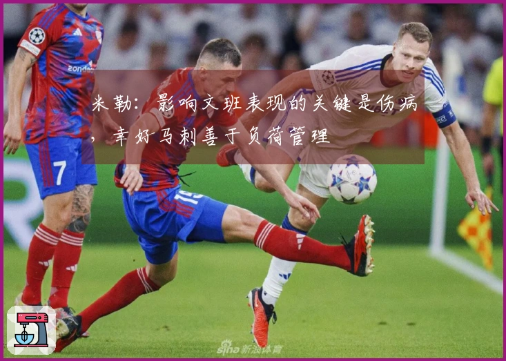 米勒：影响文班表现的关键是伤病，幸好马刺善于负荷管理