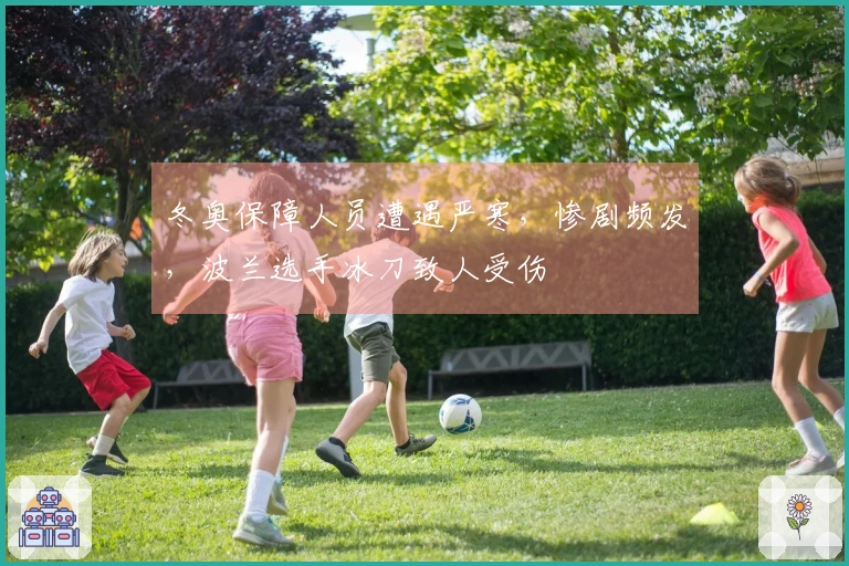 冬奥保障人员遭遇严寒，惨剧频发，波兰选手冰刀致人受伤