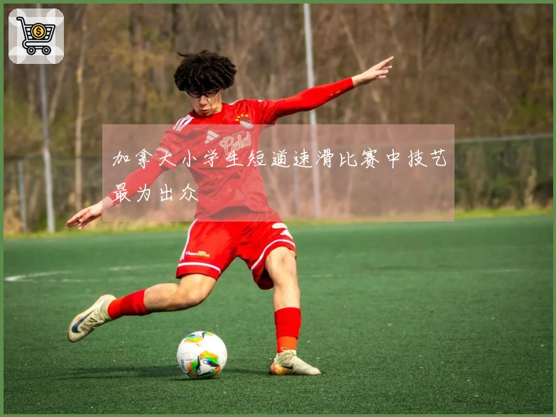 加拿大小学生短道速滑比赛中技艺最为出众