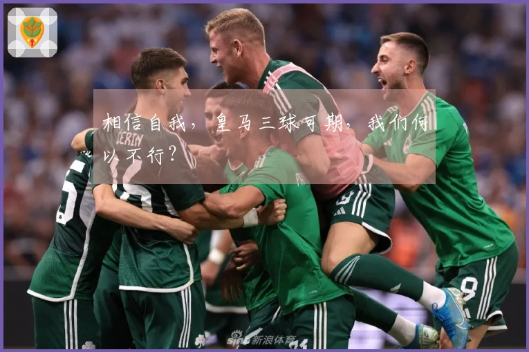 相信自我，皇马三球可期，我们何以不行？