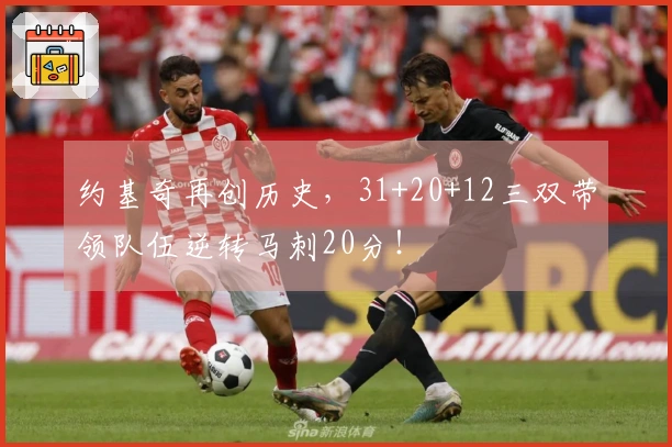 约基奇再创历史，31+20+12三双带领队伍逆转马刺20分！