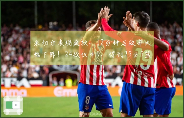 米切尔表现疲软，12分钟后效率大幅下降！24投仅中9，得到25分5篮板5助攻1抢断