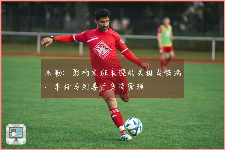 米勒：影响文班表现的关键是伤病，幸好马刺善于负荷管理