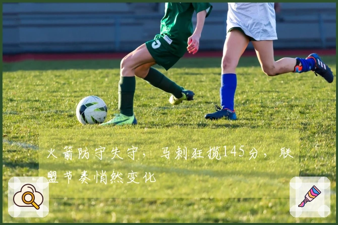 火箭防守失守，马刺狂揽145分，联盟节奏悄然变化