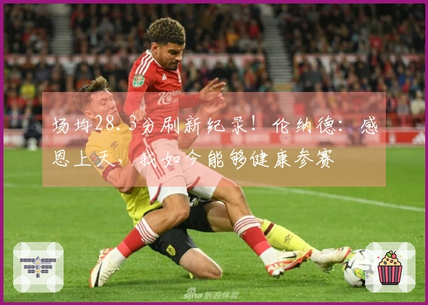 场均28.3分刷新纪录！伦纳德：感恩上天，我如今能够健康参赛