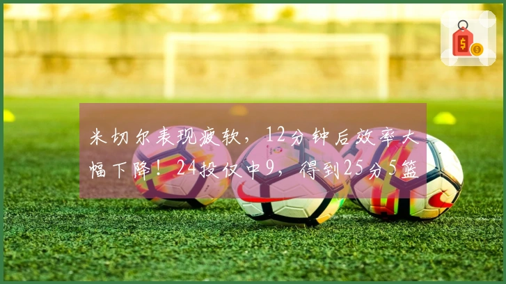 米切尔表现疲软，12分钟后效率大幅下降！24投仅中9，得到25分5篮板5助攻1抢断