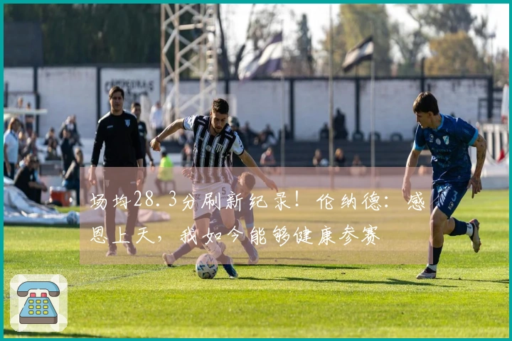 场均28.3分刷新纪录！伦纳德：感恩上天，我如今能够健康参赛