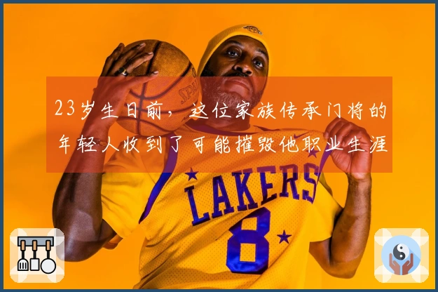 23岁生日前，这位家族传承门将的年轻人收到了可能摧毁他职业生涯的“惊喜”