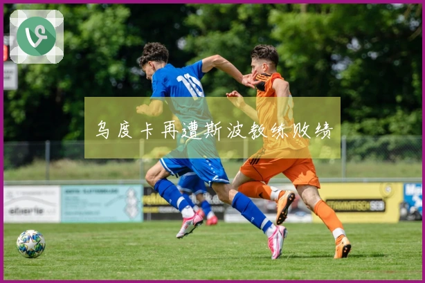 乌度卡再遭斯波教练败绩
